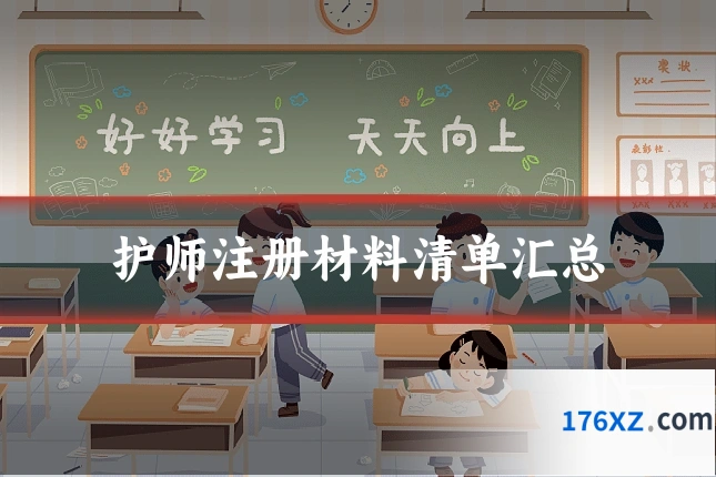 护师注册材料清单汇总