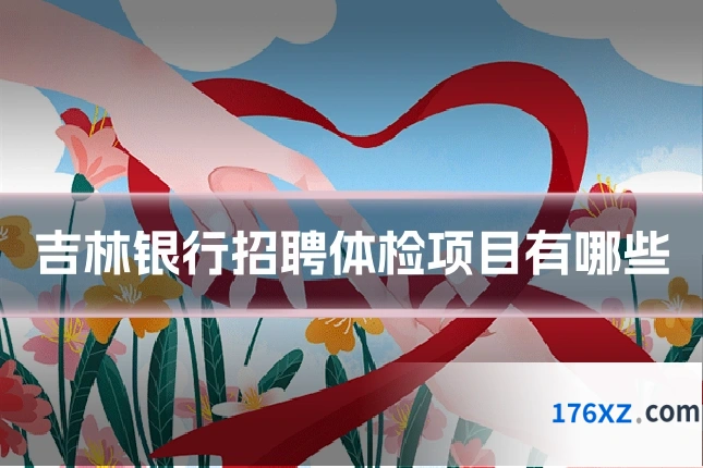 吉林银行招聘体检项目有哪些