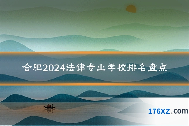 合肥2024法律专业学校排名盘点