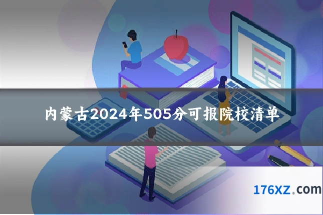 内蒙古2024年505分可报院校清单