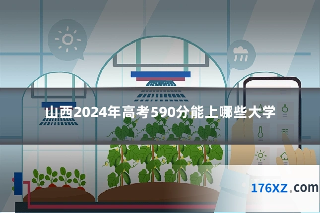 山西2024年高考590分能上哪些大学