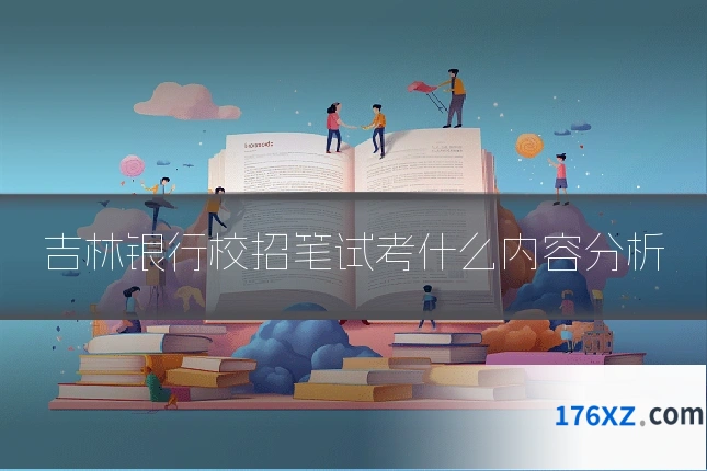 吉林银行校招笔试考什么内容分析