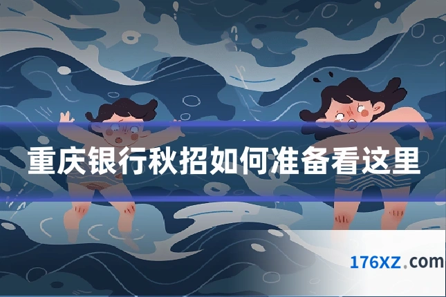 重庆银行秋招如何准备看这里
