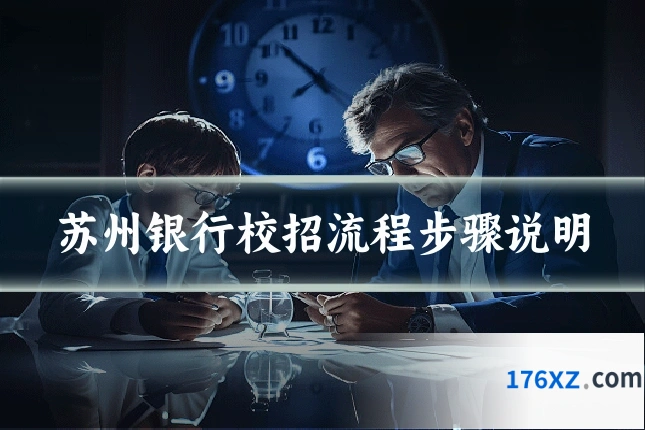 苏州银行校招流程步骤说明