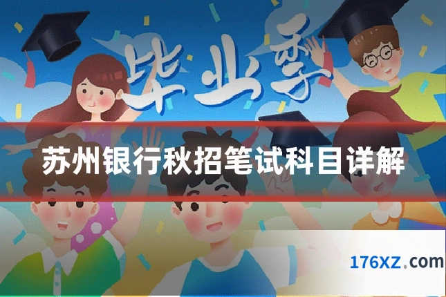 苏州银行秋招笔试科目详解