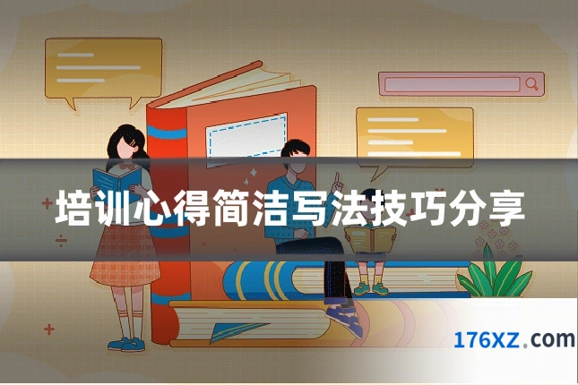 培训心得简洁写法技巧分享