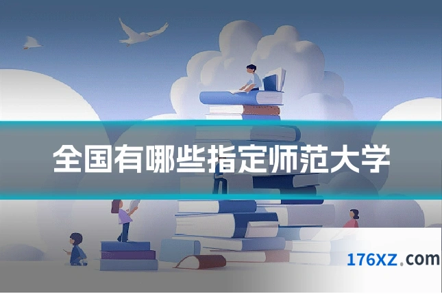 全国有哪些指定师范大学