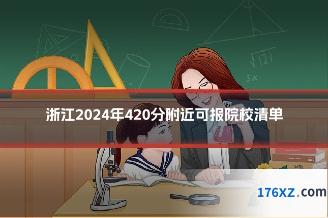浙江2024年420分附近可报院校清单