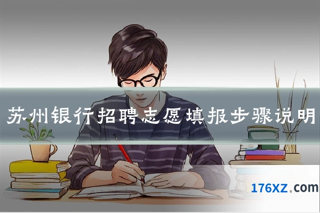 苏州银行招聘志愿填报步骤说明