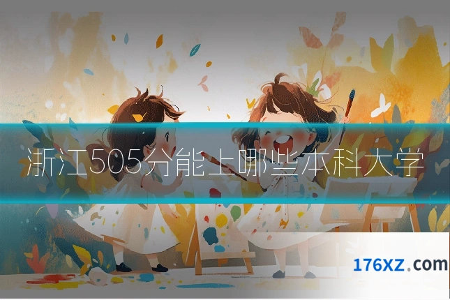 浙江505分能上哪些本科大学