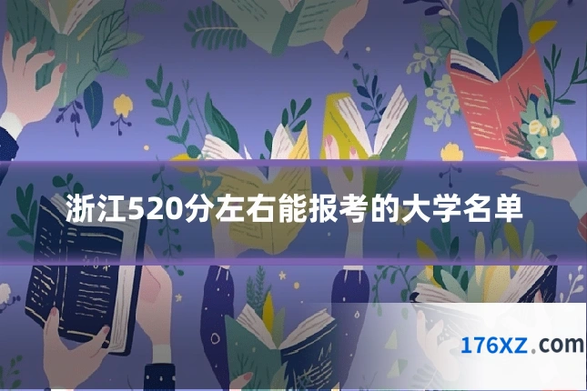 浙江520分左右能报考的大学名单