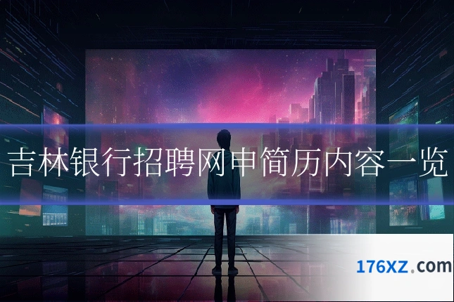 吉林银行招聘网申简历内容一览