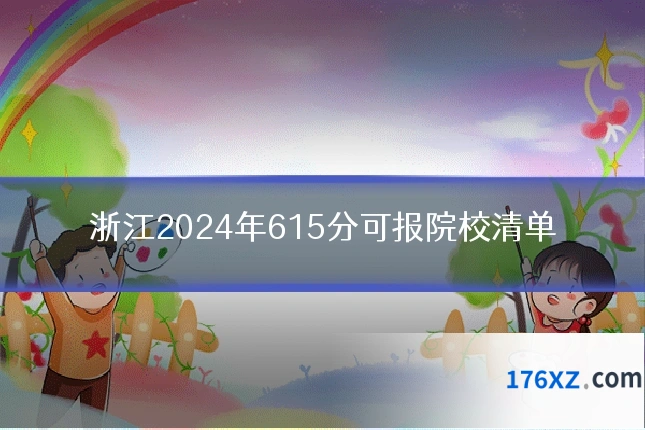 浙江2024年615分可报院校清单