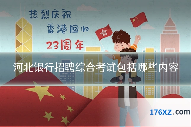 河北银行招聘综合考试包括哪些内容