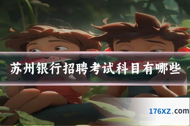 苏州银行招聘考试科目有哪些