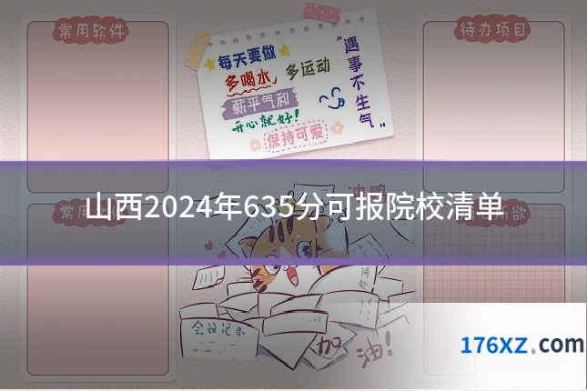 山西2024年635分可报院校清单