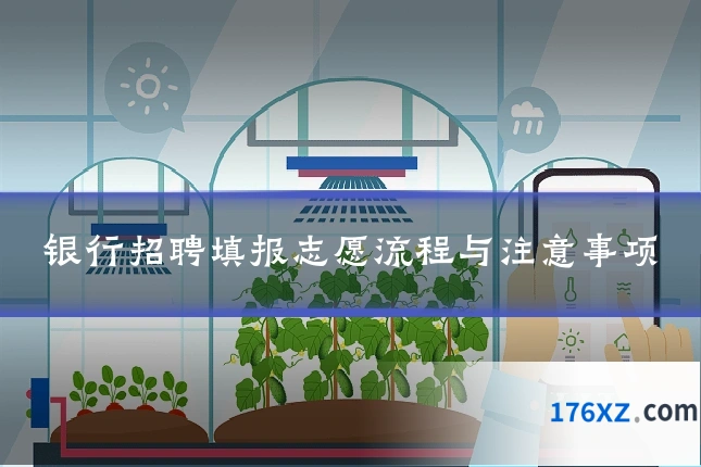 银行招聘填报志愿流程与注意事项