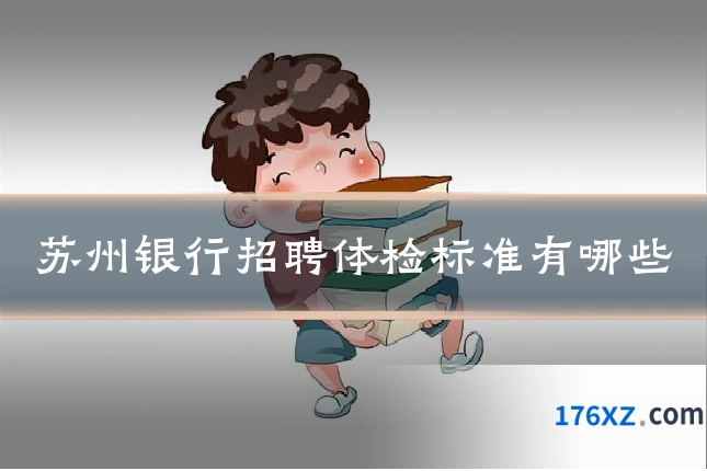 苏州银行招聘体检标准有哪些