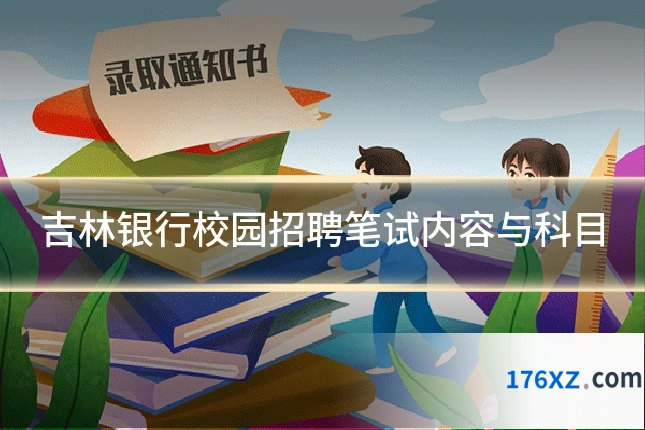 吉林银行校园招聘笔试内容与科目