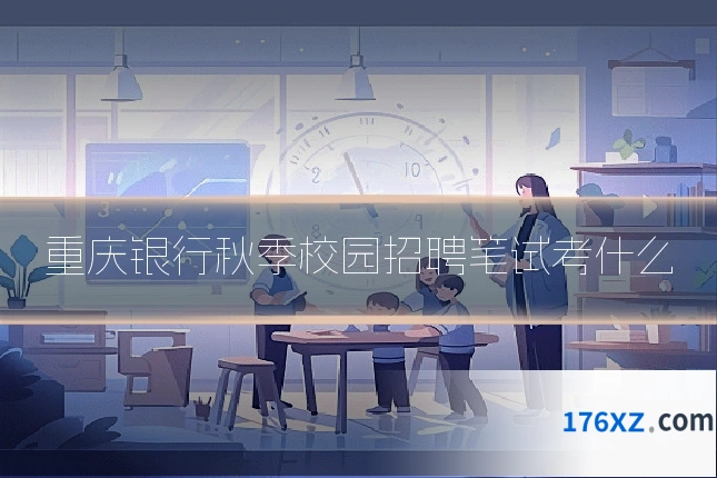 重庆银行秋季校园招聘笔试考什么