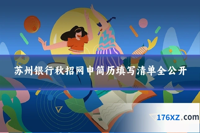 苏州银行秋招网申简历填写清单全公开