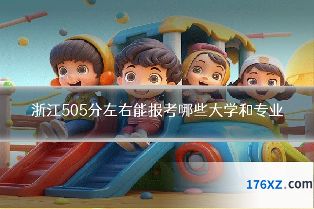 浙江505分左右能报考哪些大学和专业