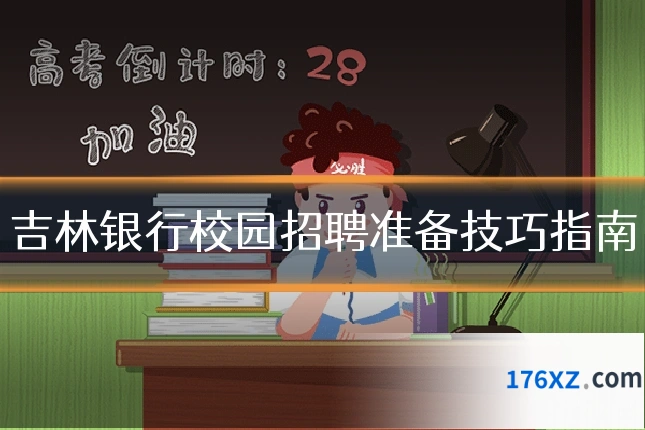 吉林银行校园招聘准备技巧指南
