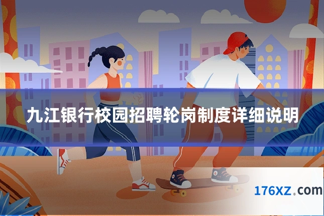 九江银行校园招聘轮岗制度详细说明