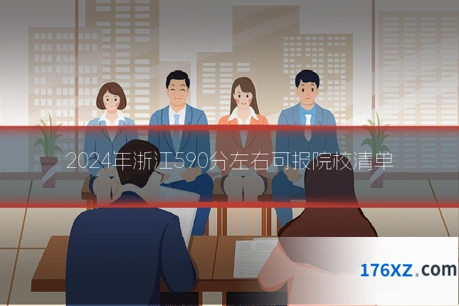 2024年浙江590分左右可报院校清单