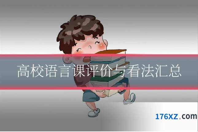 高校语言课评价与看法汇总