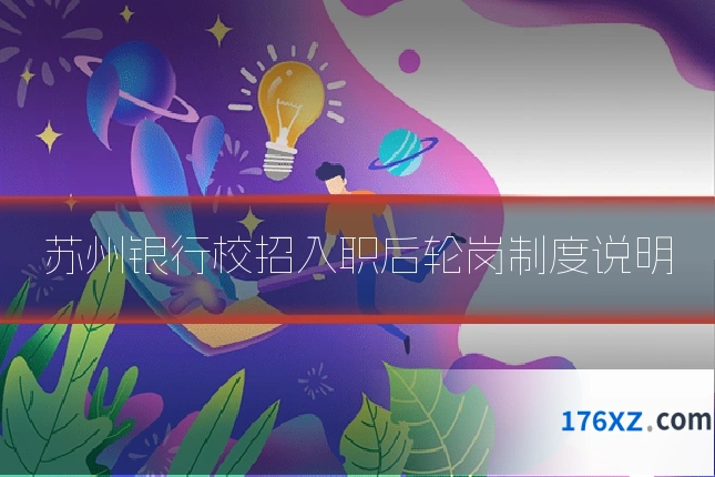 苏州银行校招入职后轮岗制度说明