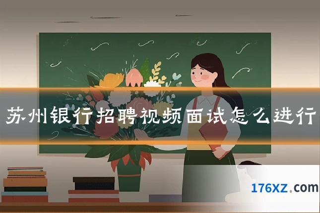 苏州银行招聘视频面试怎么进行