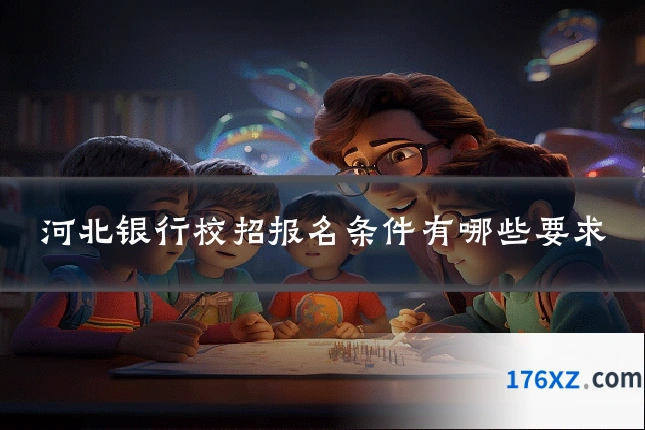 河北银行校招报名条件有哪些要求