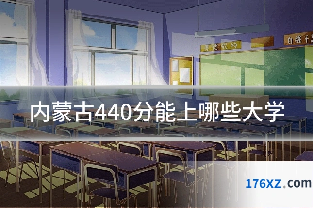 内蒙古440分能上哪些大学
