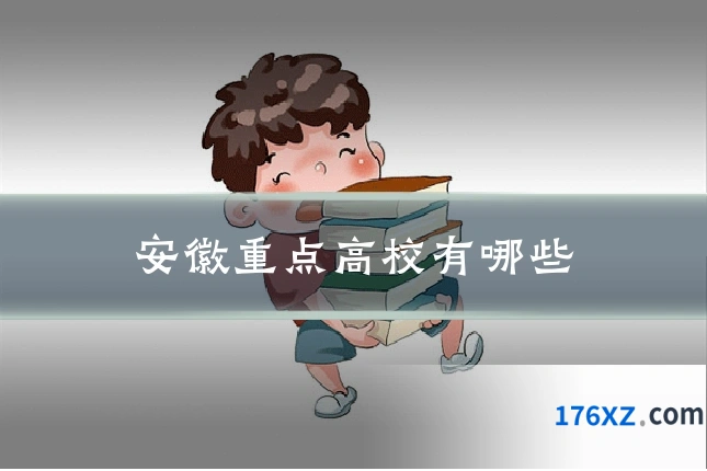 安徽重点高校有哪些