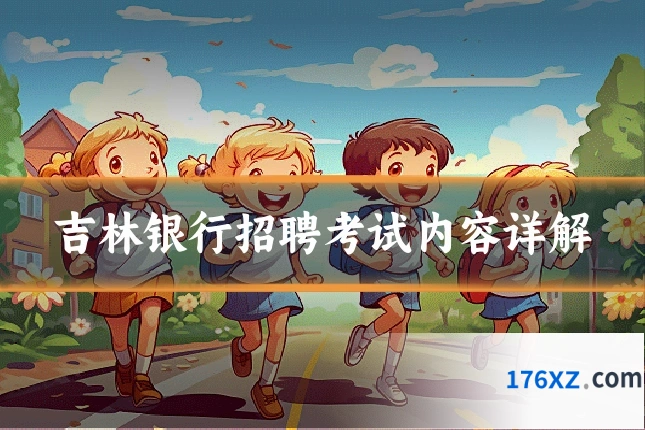 吉林银行招聘考试内容详解