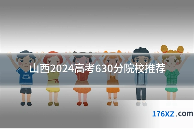 山西2024高考630分院校推荐