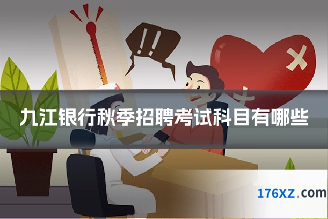 九江银行秋季招聘考试科目有哪些