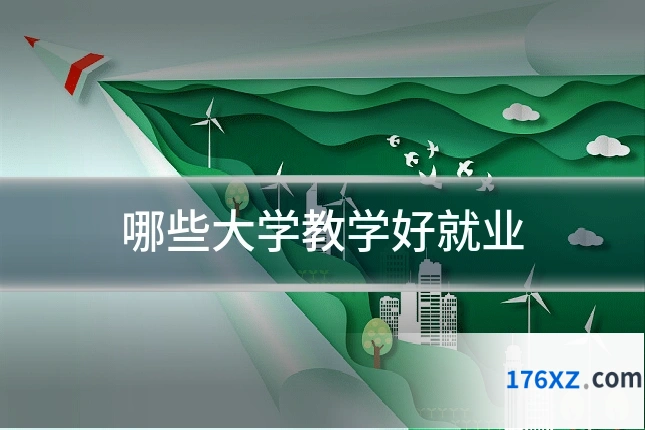 哪些大学教学好就业