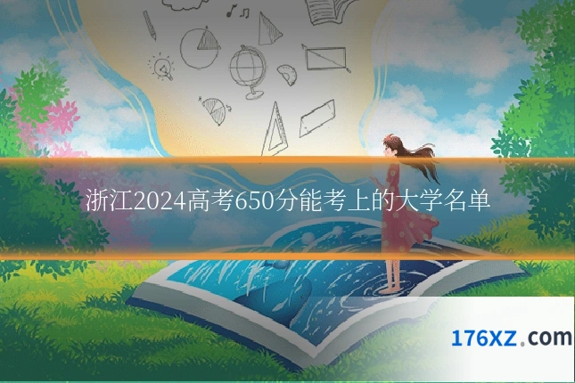 浙江2024高考650分能考上的大学名单