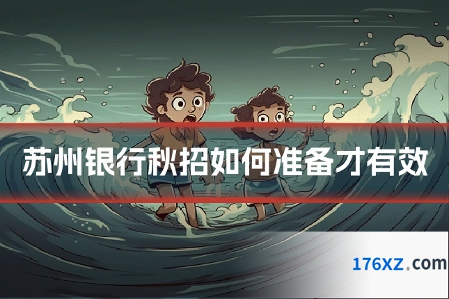 苏州银行秋招如何准备才有效