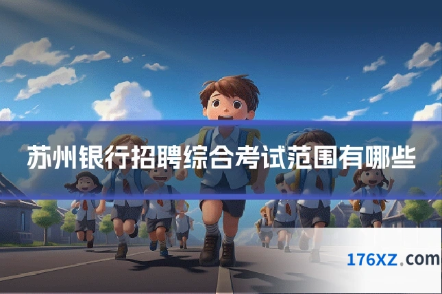 苏州银行招聘综合考试范围有哪些
