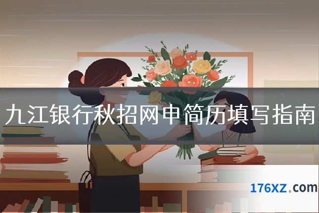 九江银行秋招网申简历填写指南