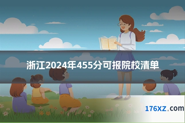 浙江2024年455分可报院校清单