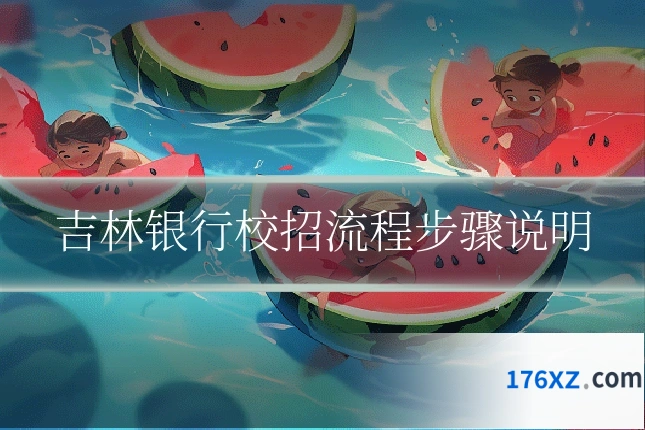 吉林银行校招流程步骤说明