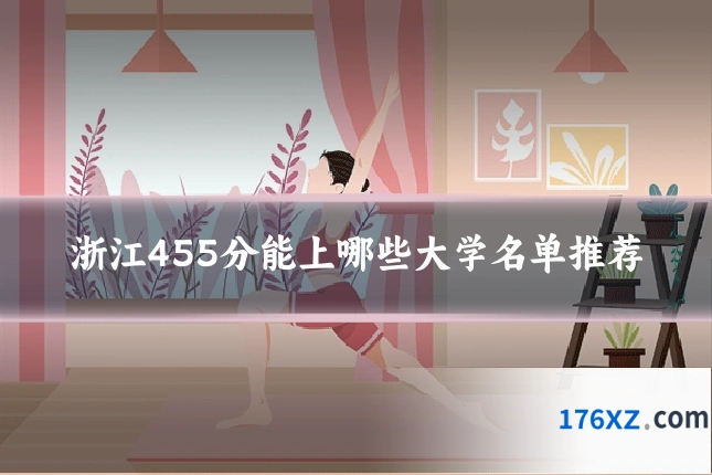 浙江455分能上哪些大学名单推荐