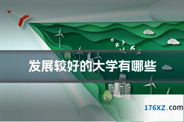发展较好的大学有哪些