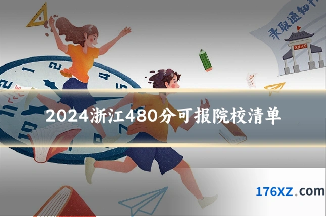 2024浙江480分可报院校清单