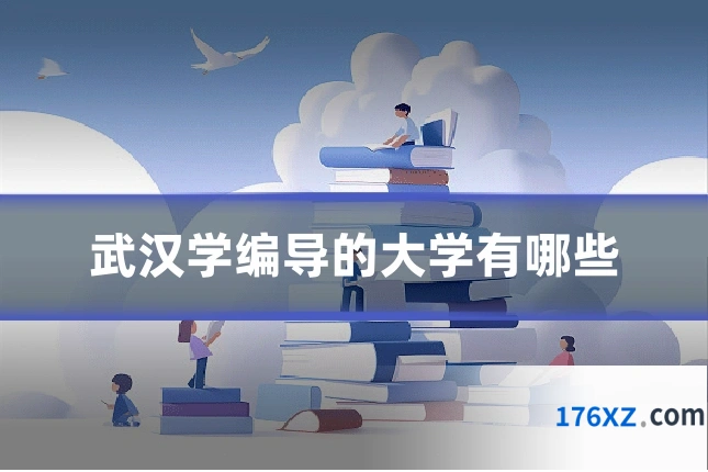 武汉学编导的大学有哪些