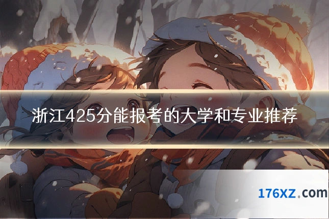 浙江425分能报考的大学和专业推荐